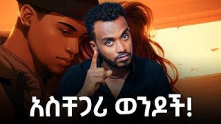 ቀስ እያለ ይደብራታል....ደስተኛ አትሆንም...ወንዶቸ እንዳትቀየሙኝ ahadupodcast