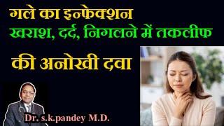 गले का दर्द, खराश की दवा Dr. s.k.pandey M.D.