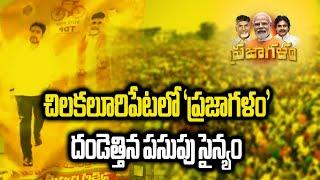 Prajagalam Public Meeting Huge Activist Attend | Chilakaluripet | Chandrababu || Samayam Telugu