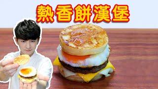 Cooking HayHay 教你整 熱香餅漢堡 McGriddle｜100%成功整超鬆軟完美熱香餅方法｜輕鬆在家嘆多汁漢堡扒配啖啖芝士加流心蛋！