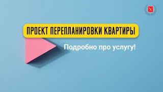 Услуга: Проект перепланировки квартиры.