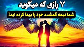 جفت روحی و نیمه گمشده |۷ نشانه عجیب که فقط جفت های روحی تجربه میکنند!️