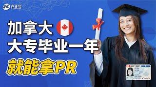 什么 加拿大大专毕业一年就能拿PR ｜真实案例分析 | 多咨处（S2 Consulting）| 加拿大