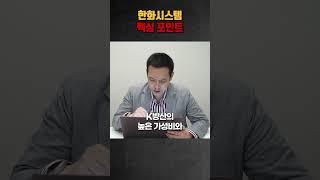 한화시스템 핵심 포인트! #김지훈 #김지훈의훈훈한주식 #주식