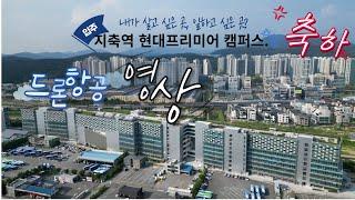 "지축역 현대프리미어 캠퍼스" 내가 살고 싶은 곳, 일하고 싶은 곳, 힐링하기 좋은 곳, 지축역 드론 항공 촬영 영상 보기