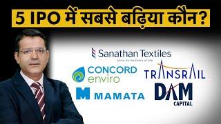 Mamata Machinery, DAM Capital, Transrail Lighting IPO, Concord Enviro IPO में से किसमें करें निवेश?