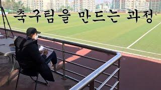 생각보다 많은 선수들이 우리 구단에 지원을 했습니다ㅣFC Koinonia