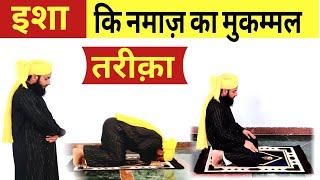 इशा की नमाज़ का मुकम्मल तरीका हिंदी में | isha ki namaz ka mukamal tarika | isha ki namaz ka tarika