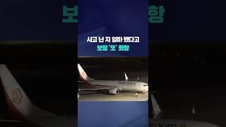 중국·홍콩서 보잉 여객기 잇단 긴급 회항 #shorts / KBS