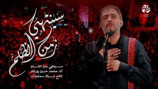 سينتهي زمن الظلم - الرادود محمد حسين بويانفر - سماوات 2024