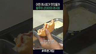 어떤 군대리아 레시피가 맛있을까? #푸른거탑