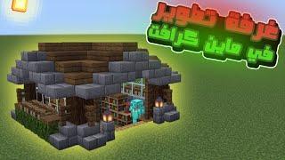 ماين كرافت: بناء مبنى آلة التطويرminecraft build enchantment room