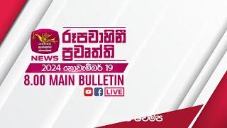 2024-11-19 | Rupavahini Sinhala News 08.00 pm | රූපවාහිනී 08.00 සිංහල ප්‍රවෘත්ති