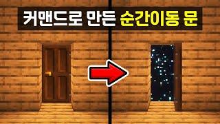 학교 ↔ 집  1초 컷! [ 마인크래프트 1.21 커맨드 강좌 / 자바 에디션 ]