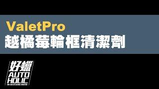 【好蠟代理】 英國ValetPro 越橘莓輪框清潔劑