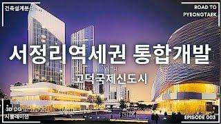 [고덕신도시] 서정리역세권 복합개발 - 평택의 롯폰기힐스?
