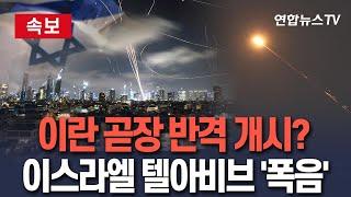 [속보] 이스라엘군 "이란, 미사일 다수 발사"…이스라엘 텔아비브 곳곳 폭음 / 연합뉴스TV(YonhapnewsTV)