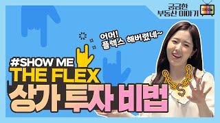 SHOW ME THE FLEX 상가투자 꿀팁, 현대 테라타워 감일 상업시설