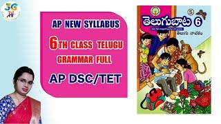 6th class Telugu Textual Grammar with explanation || Full Textbook || AP New Syllabus  || AP DSC/TET