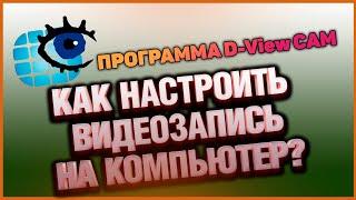 Как настроить видеозапись с IP камеры на компьютер при помощи программы D-ViewCam