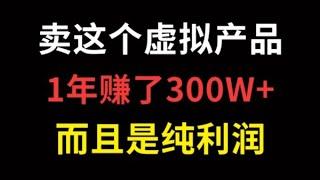 在家怎么赚钱？试下这个虚拟产品！1年挣了300W+！