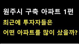 (원주시 구축 아파트1편) 최근에 투자자들은 어떤 아파트를 많이 샀을까?