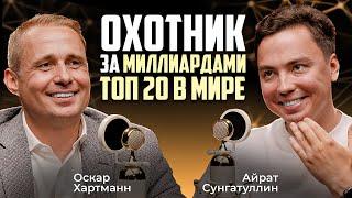 ОСКАР ХАРТМАНН: ТОП5- СЕКРЕТНЫХ ТРЕНДОВ и инвестиции будущего. Куда инвестируют ТОП МИЛЛИАРДЕРЫ мира