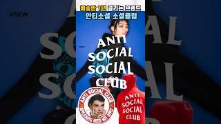 배송만 1년 걸리는 브랜드, 안티소셜 소셜클럽⏰️ #안티소셜  #스투시 #스트릿패션