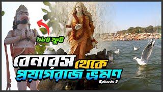 বেনারস থেকে প্রয়াগরাজ ভ্রমণ | Varanasi to Prayagraj Tour |  Bengali Vlog |Ep 5