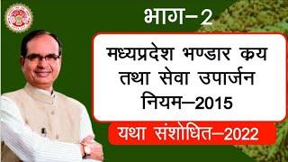 म. प्र. भण्डार क्रय  ,सेवा उपार्जन नियम PART 2 | mp bhandar kray niyam 2022 | MPPSC ARE EXAM UNIT 6