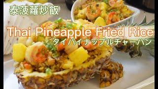 菠萝炒饭 Pineapple Fried Rice without a rice cooker 15分钟烹饪 （中英字幕）