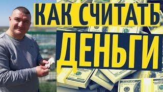 Как правильно, быстро и красиво считать деньги в 2020 году на  YouTube канале Взрослый разговор