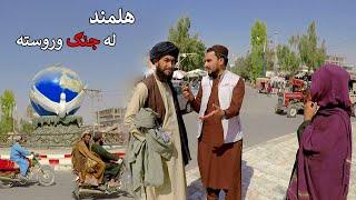 Helmand province after the war | Lashkargah city | هلمند افغانستان