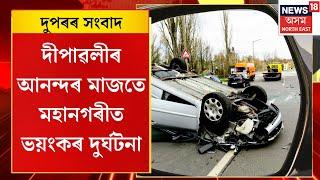 Midday News | দীপাৱলীৰ আনন্দৰ মাজতে মহানগৰীত ভয়ংকৰ দুৰ্ঘটনা | Assamese News