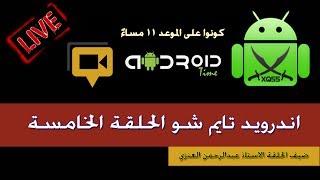 اندرويد تايم شو : الحلقة الخامسة مع مؤسس موقع XQ55 عبدالرحمن العنزي