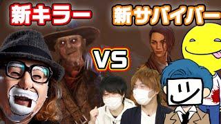 【DbD】最強すぎるべるくら「新キラー」に あっさりしょこ&ここれもん＆EXAM&フルコンコンビが「新サバイバー」で立ち向かう!!【BPF】