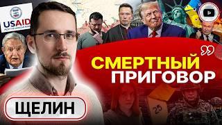  ИГРЫ В БЛЕФ! Сделка Трампа: на ЭТО Путин никогда НЕ ПОЙДЁТ! Крайний Зеленский. ЗУНР в НАТО - Щелин