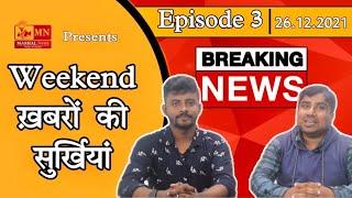 Mashal News Weekend khabaro ke Surkhiyan | Episode 03 | Jamshedpur |