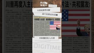 川普回任開啟新變局，科技業關注晶片法案走向