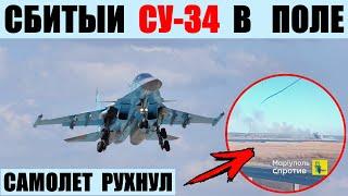 Сбитый Су-34 упал в поле и взорвался