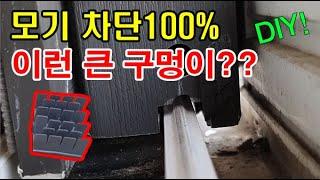 창문 모기 벌레 100% 차단 방법 (방충망 있어도 들어올때)