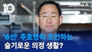 ‘6선’ 주호영이 조언하는 슬기로운 의정 생활? | 뉴스TOP 10