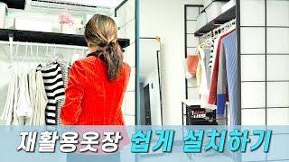 SUB)재활용 옷장수납-선반, 봉, 재활용가리개로 설치하는 리사이클옷장ㅣMaking a simple wardrobe with recycle shade under $40