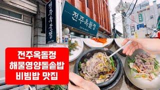 전주옥돌정 종로5가 돌솥 비빔밥 맛집 Jongno5-ga stone pot bibimbap restaurant