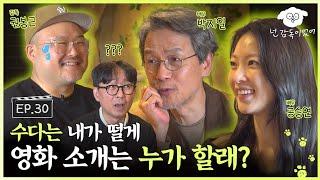 [SUB] 영화 자랑하러 부국제 왔다가 항주니랑 수다만(?) 떨고 간 데드라인 팀ㅣ넌 감독이었어 EP.30ㅣ#공승연 #박지일 #권봉근