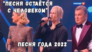 ПЕСНЯ ОСТАЁТСЯ С ЧЕЛОВЕКОМ (ПЕСНЯ ГОДА 2022)