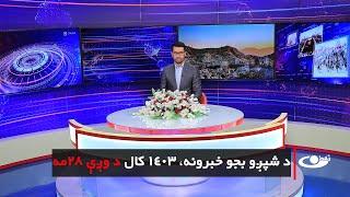 Tamadon TV – 6pm News –18 September 2024 |تمدن ټلویزیون ـ د شپږو بجو خبرونه ـ د ۱۴۰۳ د وږې۲۸مه