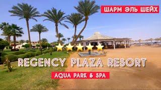 СЕМЕЙНЫЙ ОТЕЛЬ REGENCY PLAZA RESORT 5* / СВЕЖИЙ ОБЗОР ОТЕЛЯ /  ЕГИПЕТ / Шарм эль Шейх