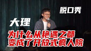 大理，为什么从『艳遇之都』变成了开放式『疯人院』？【想落天外|脱口秀】