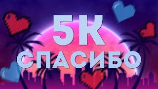 У МЕНЯ НА КАНАЛЕ 5 ТЫСЯЧ ПОДПИСЧИКОВ! СПАСИБО ВСЕМ!